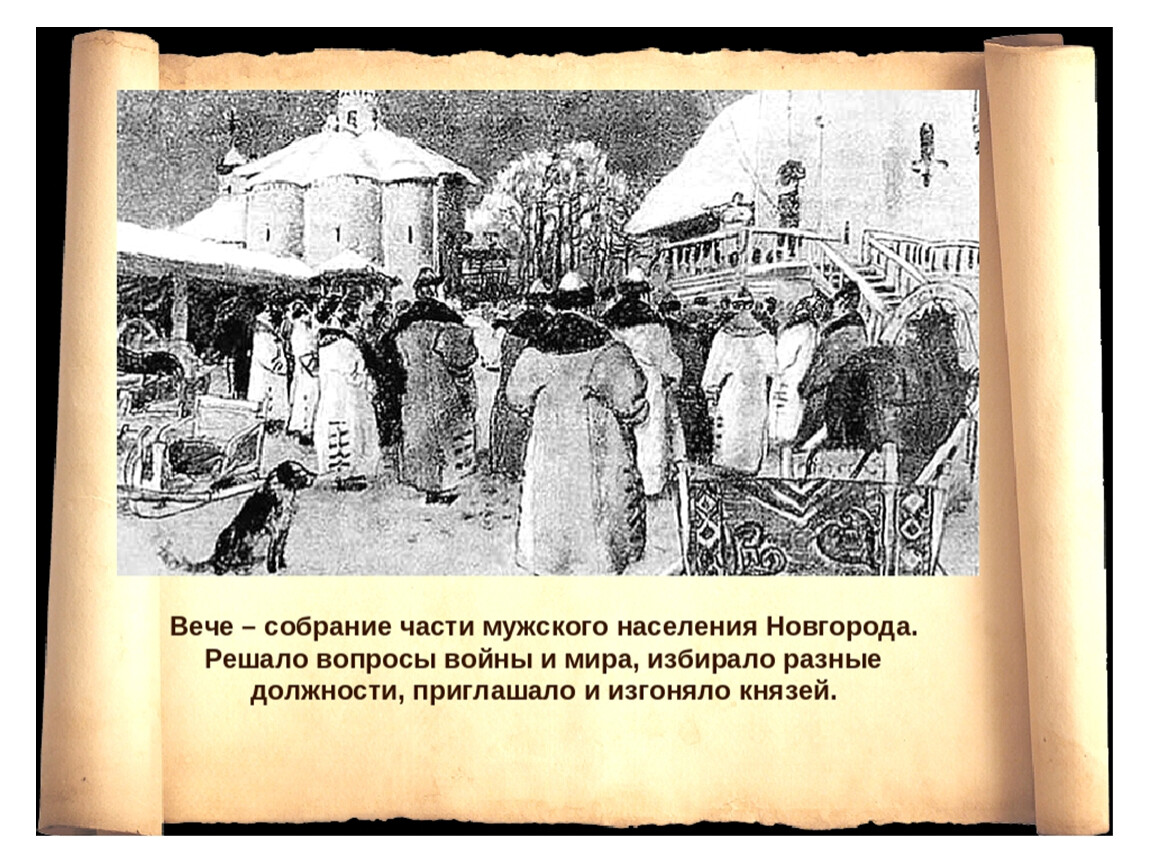 Вече 6. Новгородское Вечевое собрание 6 класс. Новгород Великий 14 век Вечевое собрание. Новгородская Республика 6 класс вече. Собрание вече Новгород 15 век.