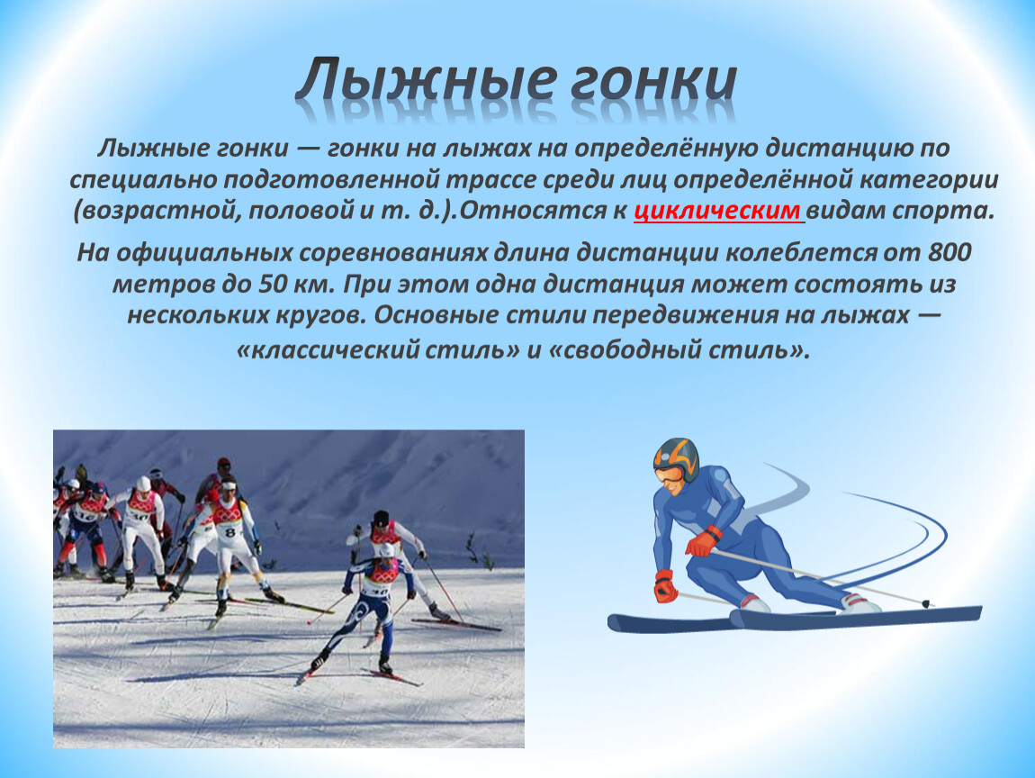 Какие виды спорта относятся к лыжному спорту. Лыжные гонки презентация. Виды лыжного спорта. Презентация на тему лыжный спорт. Сообщение о лыжном спорте.