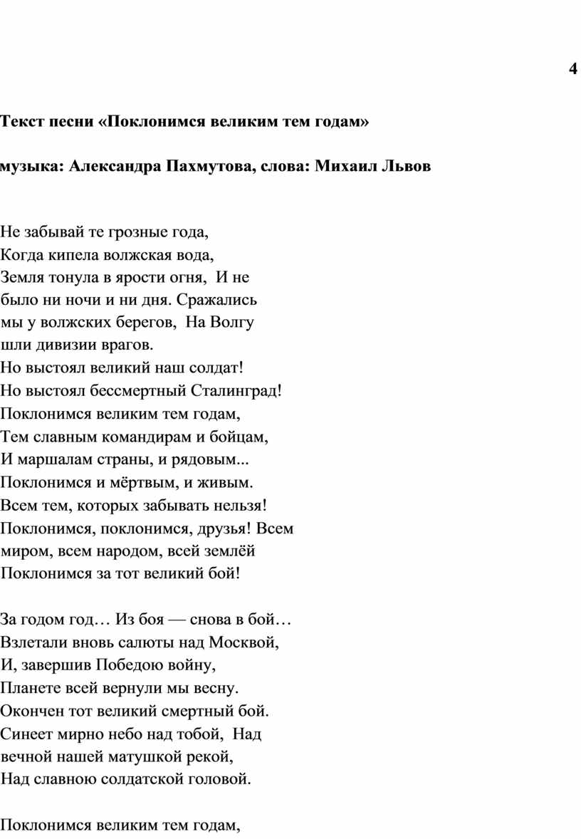 Песня поклонимся минус. Поклонимся великим тем годам текст. Поклонимся великим тем годам тек. Слова песни Поклонимся.