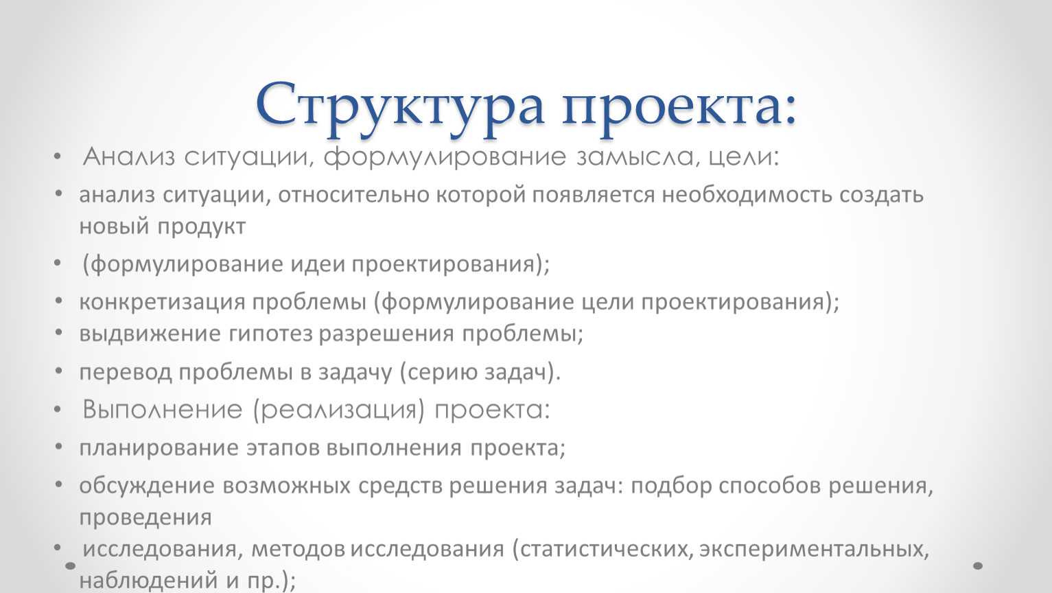 Структура проектирования. Анализ ситуации проекта. Анализ ситуации, формулирование замысла, цели. Структура проекта. План анализа ситуации.