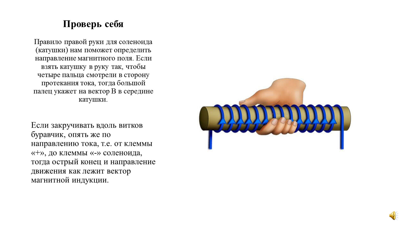 Правило обхвата. Правило правой руки для катушки соленоида. Правило правой руки для соленоида с током. Правило правой руки физика соленоид. Магнитное поле соленоида правило правой руки.