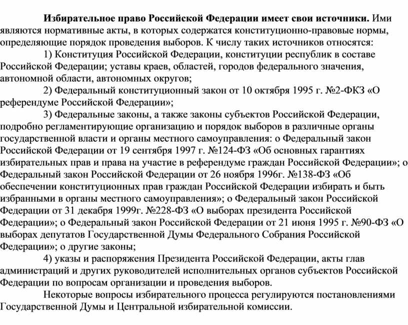 Сложный план законодательство рф о выборах