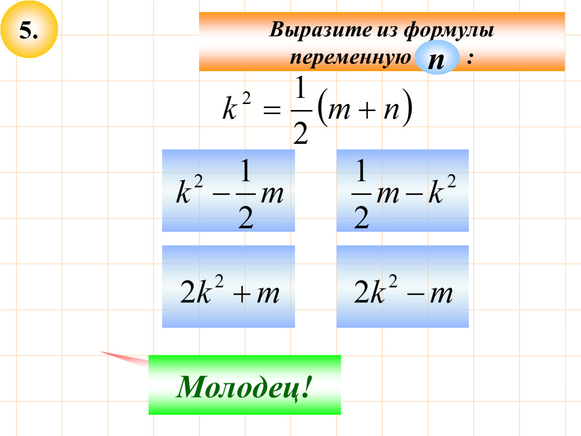 Формулы переменной