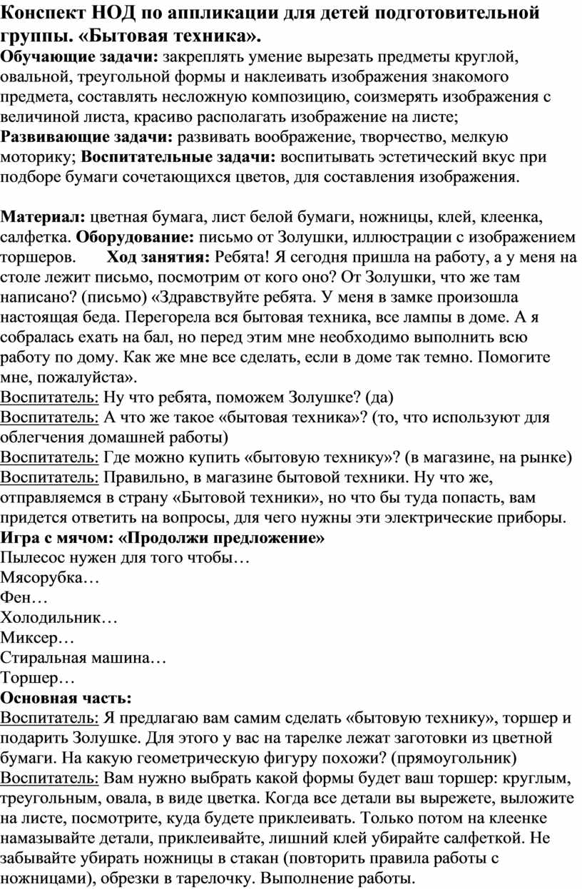 Конспект НОД по аппликации для детей подготовительной группы. «Бытовая  техника»