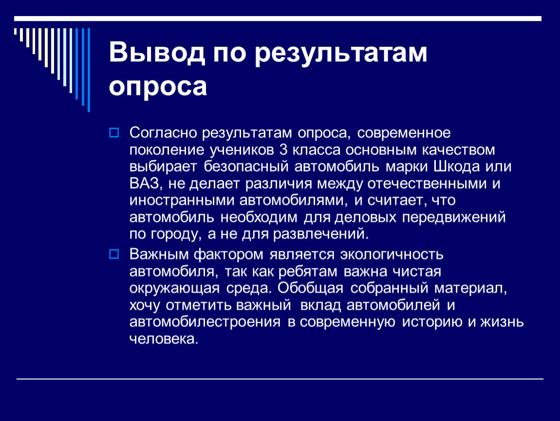 Качества современного поколения. Согласно результатам. Презентация современные и старинные автомобили. Вывод опроса о современном искусстве.