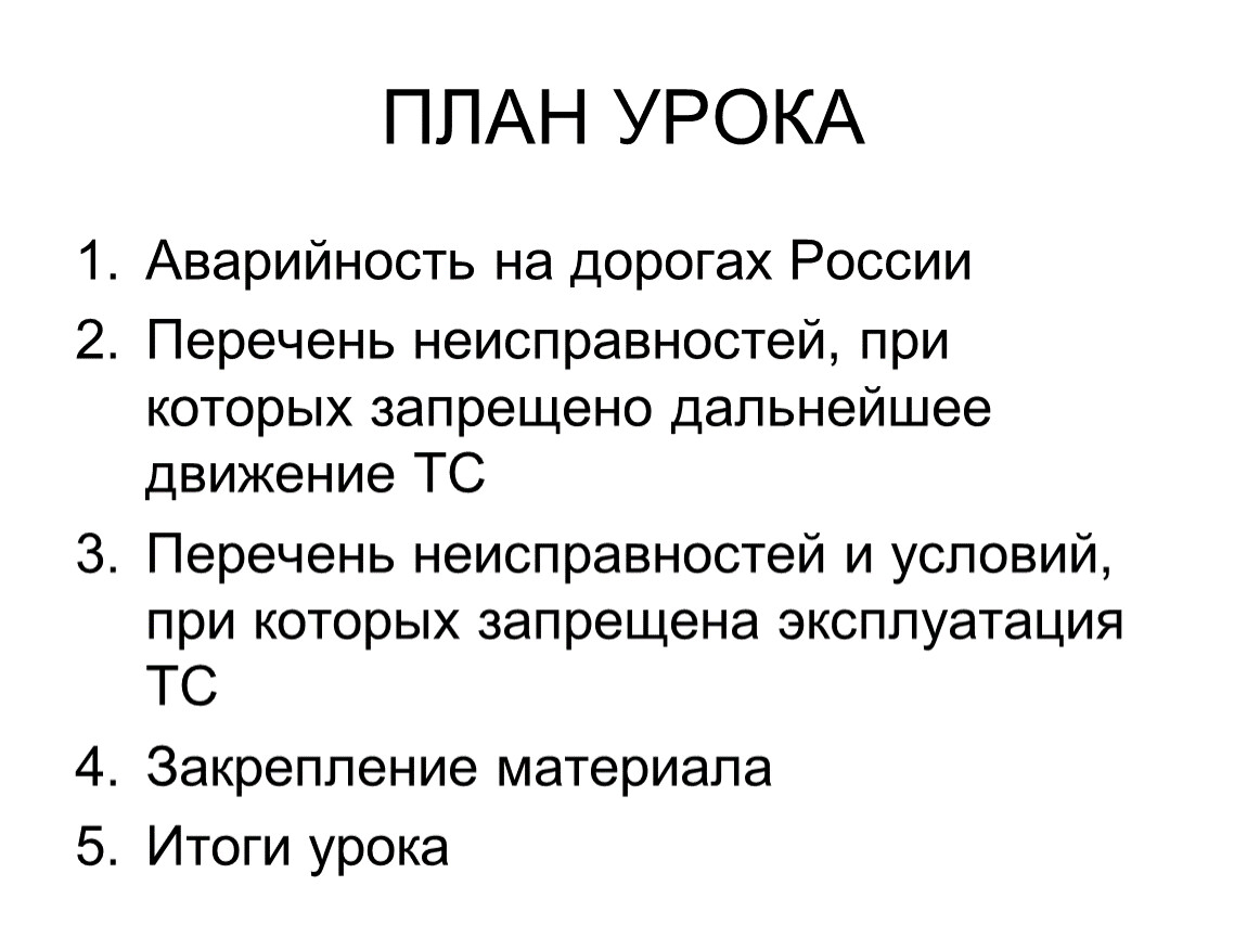 Перечень неисправностей и условий, при которых запрещена эксплуатация  транспортных средств