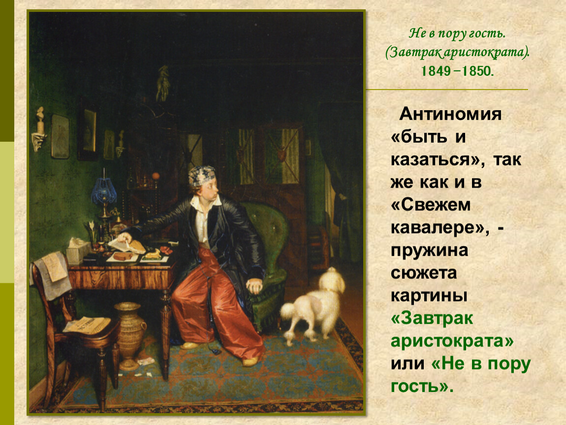 Завтрак аристократа картина. Павел Федотов завтрак аристократа 1849-1850. П. А. Федотов. Завтрак аристократа. 1849–1850.. Павел Федотов. Завтрак аристократа, 1849-50. Картины Федотова п. «завтрак аристократа»..