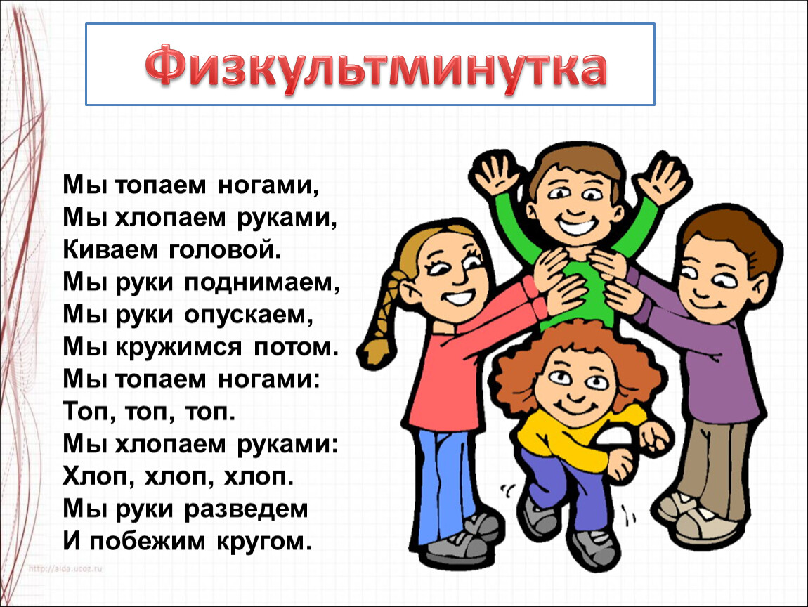 Похлопаем в ладошки похлопаем немножко. Мы топаем ногами, мы хлопаем руками, киваем головой.. Физминутка мы топаем ногами. Хлопаем топаем. Физминутка хлопай топай.