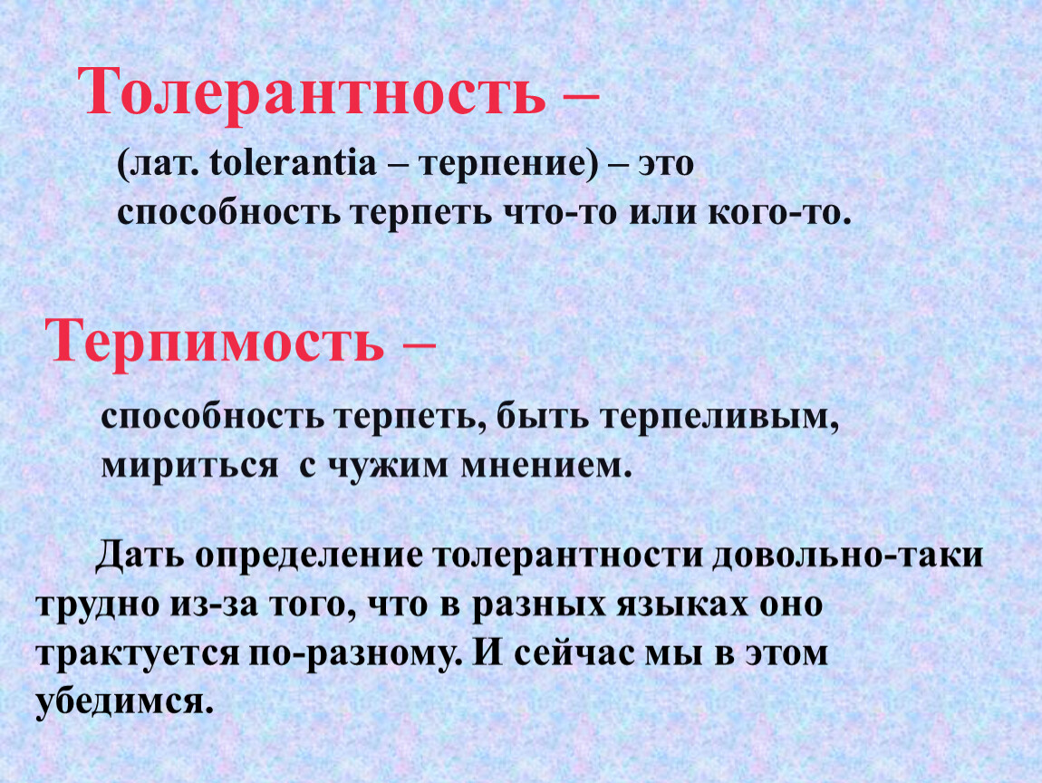 Толерантный это. Толерантность определение. Терпимость это определение. Толерантность определение для детей. Определение слова толерантность.