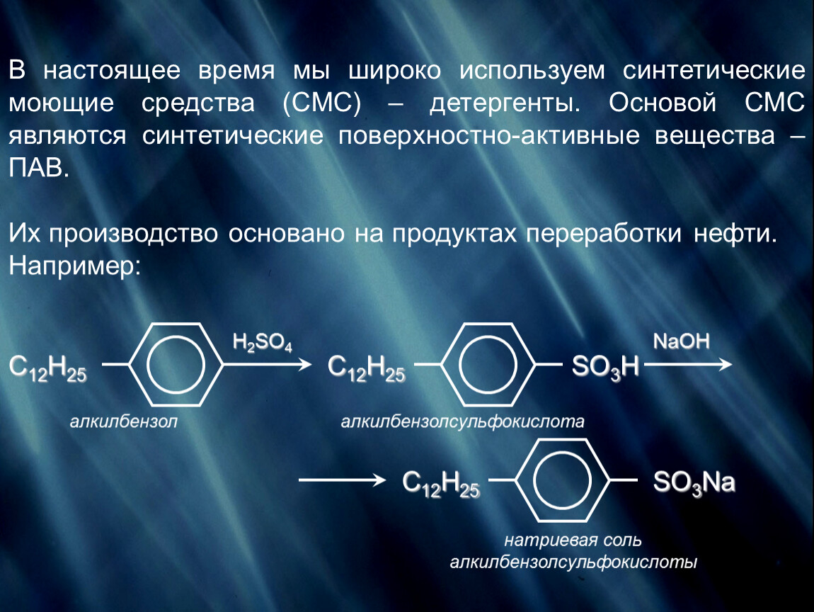 Составом из активных веществ в. Химические свойства моющих средств. Формула синтетического моющего вещества. Получение синтетических моющих средств. Формула синтетических моющих средств.