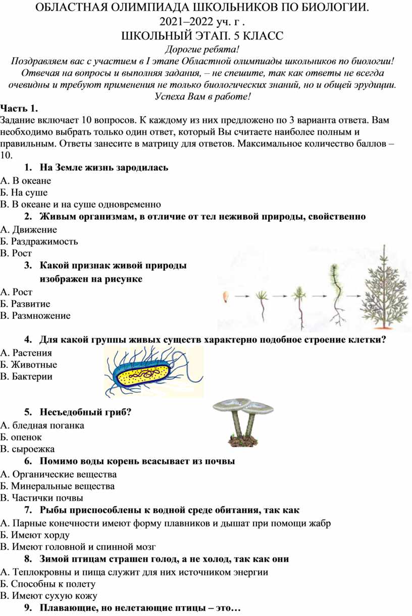 Задания школьного тура олимпиады по биологии 5-8 класс