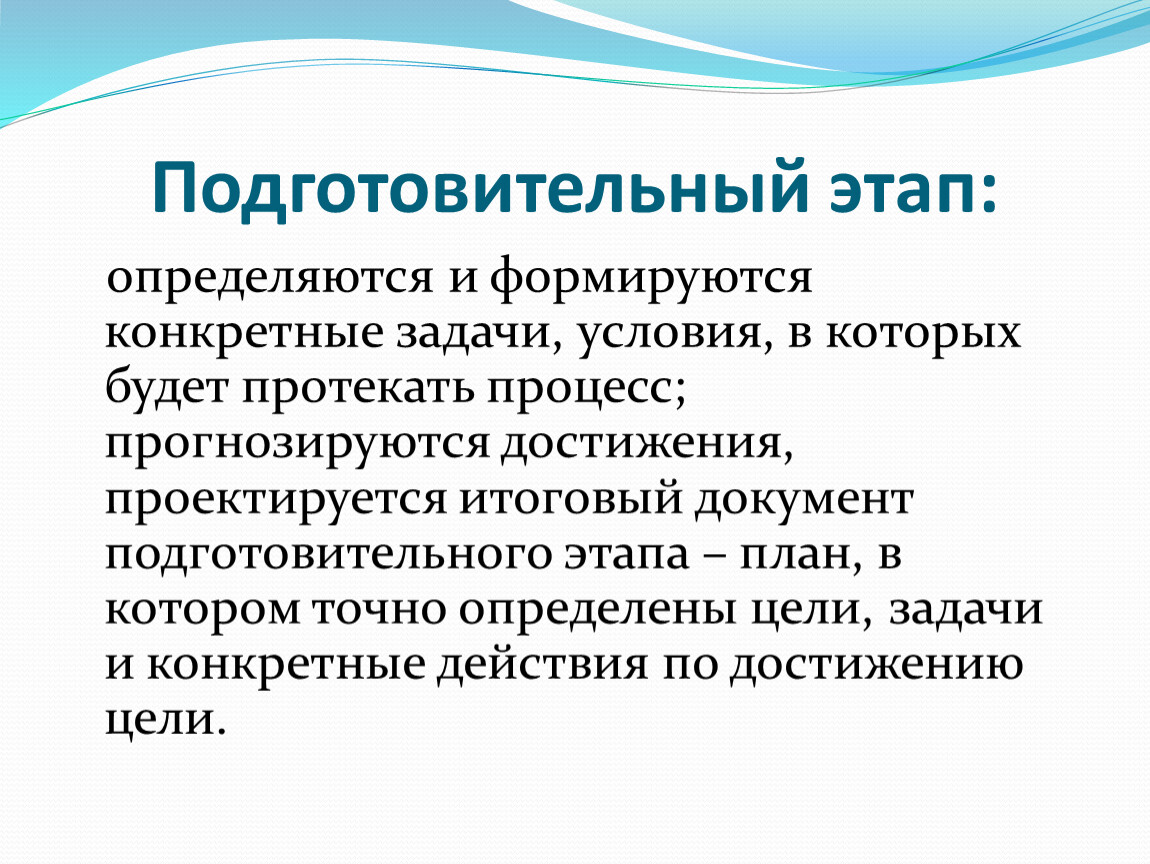 Подготовительный этап. Задачи подготовительного этапа. Подготовительный йэтап. Этапы подготовительный основной. Задачи подготовительного этапа проекта.