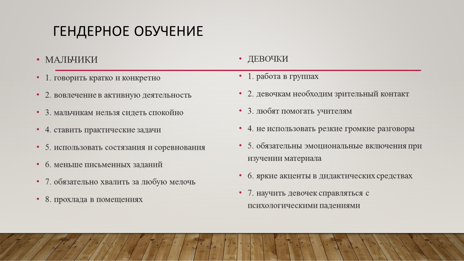 Гендерное обучение МАЛЬЧИКИ 1. говорить кратко и конкретно 2