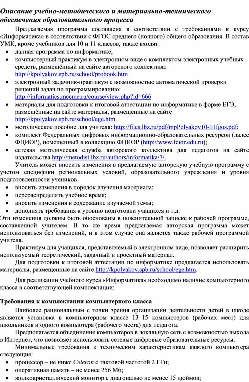 Описание учебно-методического и материально-технического обеспечения образовательного процесса
