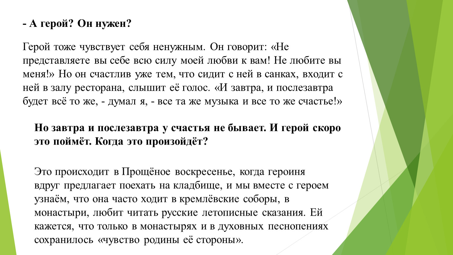 А герой? Он нужен? Герой тоже чувствует себя ненужным