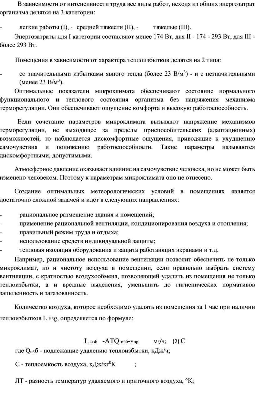 В зависимости от интенсивности труда все виды работ, исходя из общих энергозатрат организма делятся на 3 категории: - легкие работы (I), - средней тяжести (II),…