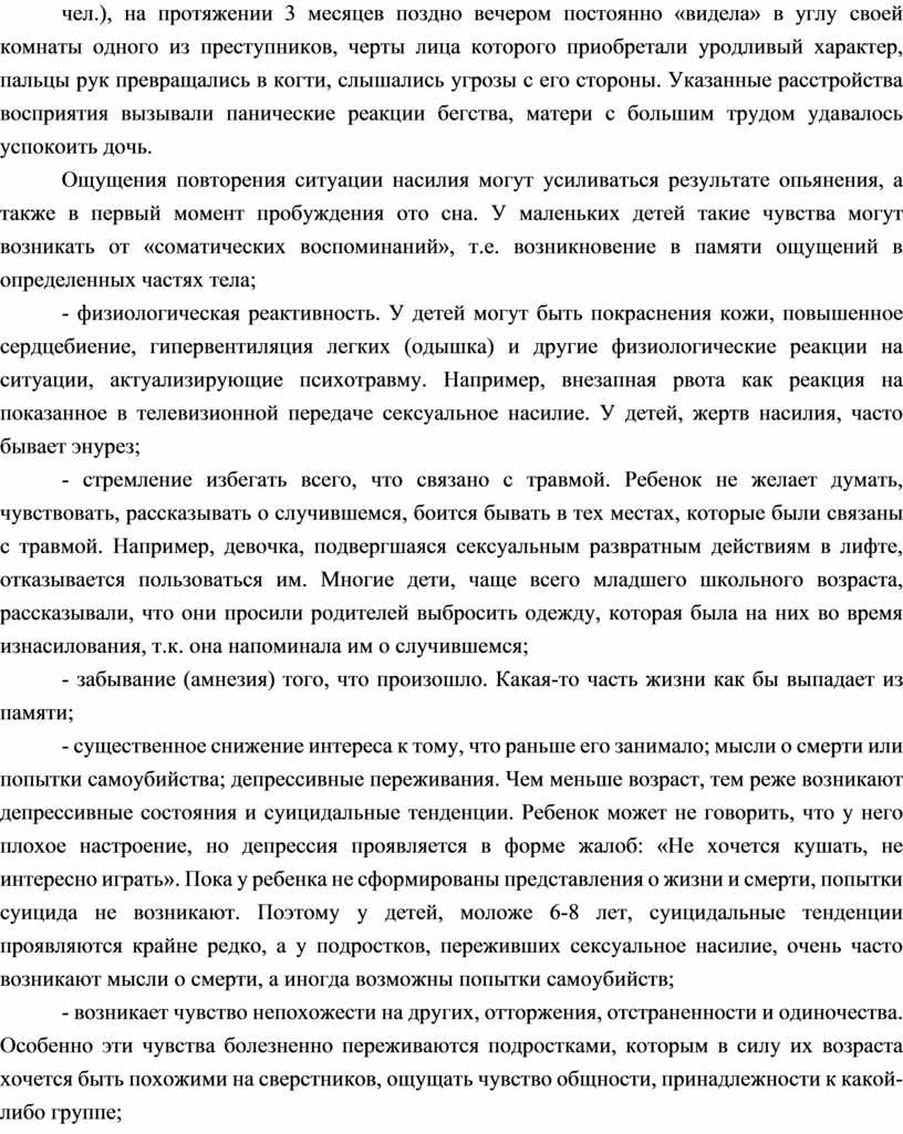 Указанные расстройства восприятия вызывали панические реакции бегства, матери с большим трудом удавалось успокоить дочь