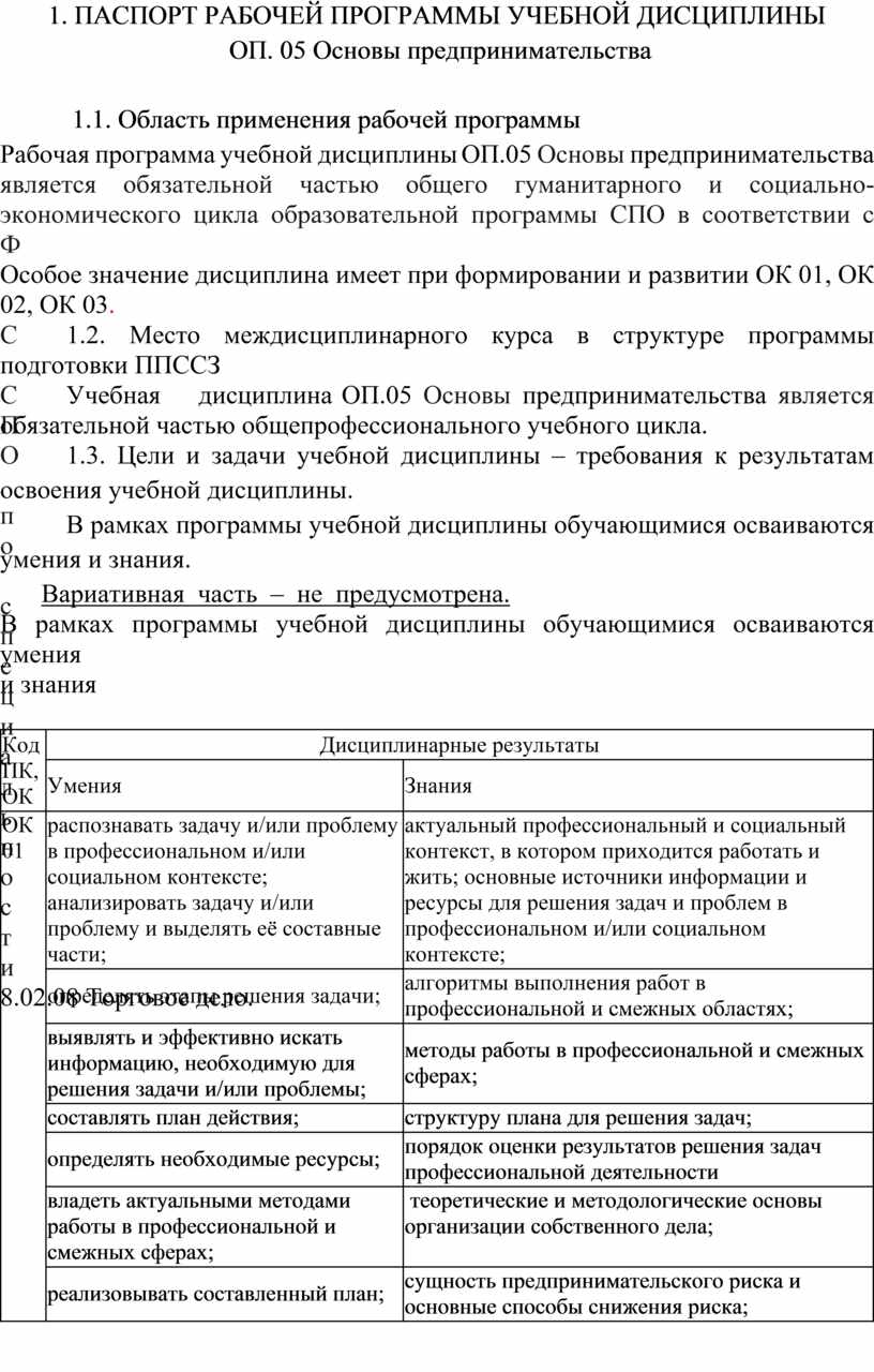 ПАСПОРТ РАБОЧЕЙ ПРОГРАММЫ УЧЕБНОЙ