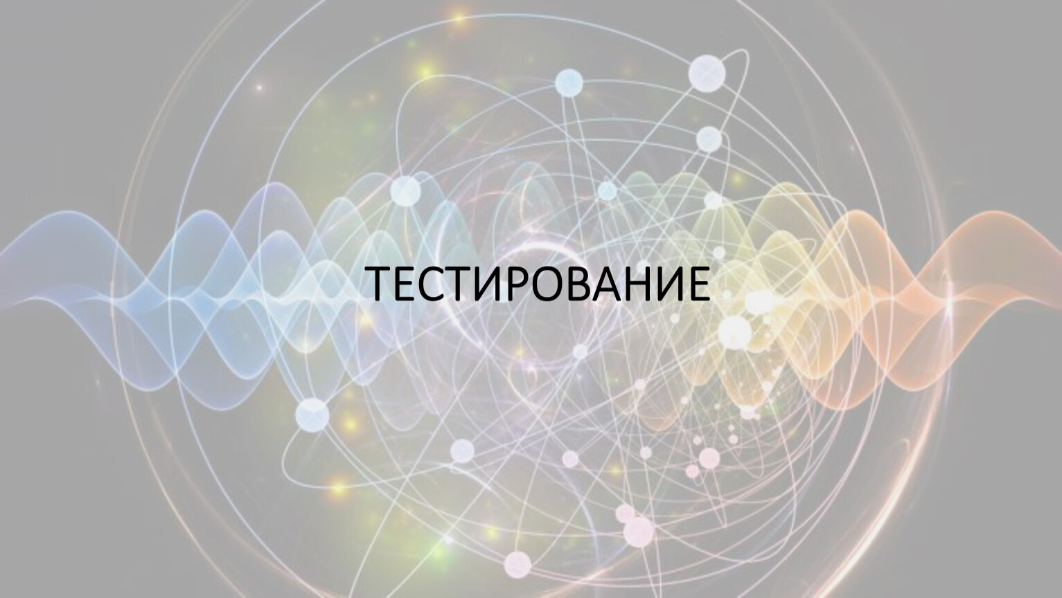 ТЕСТИРОВАНИЕ