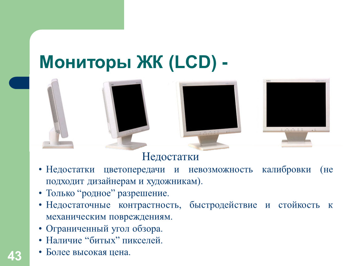 Мониторы ЖК (LCD) - Недостатки цветопередачи и невозможность калибровки (не подходит дизайнерам и художникам)