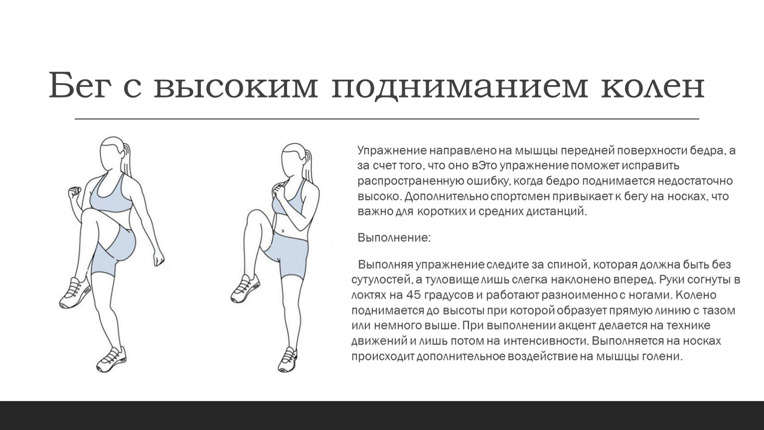 Бег с высоким подниманием колен