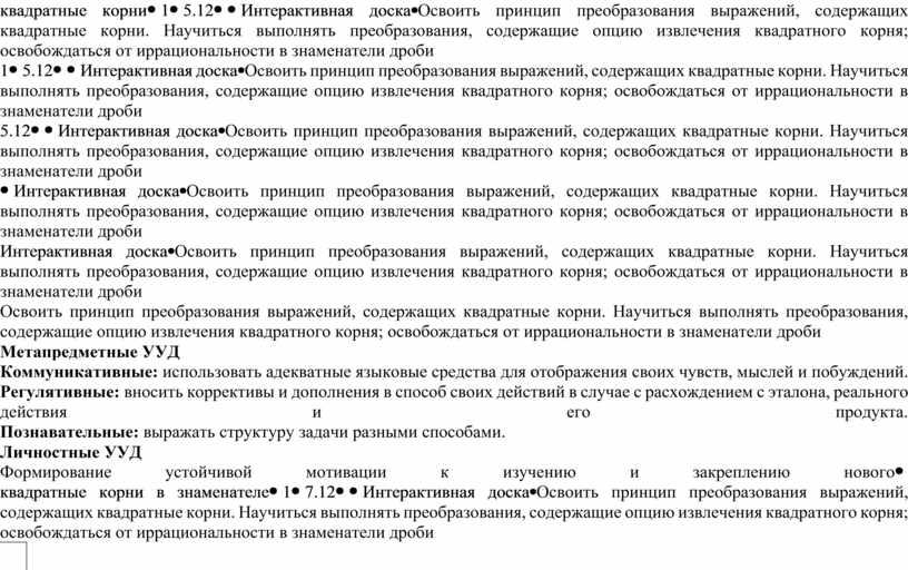 Интерактивная доска Освоить принцип преобразования выражений, содержащих квадратные корни