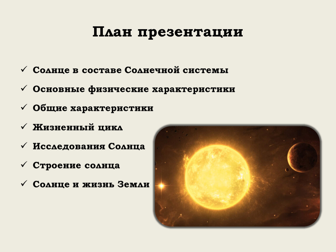 Солнце особенности. Солнце для презентации. Происхождение солнца презентация. Состав солнца. Характеристика солнца презентация.