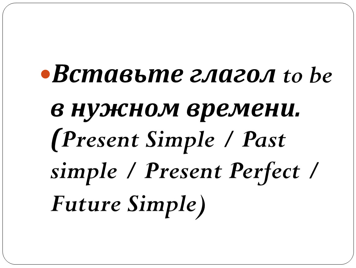 Глагол to be. Упражнения.