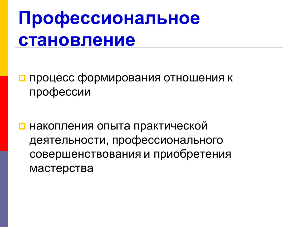 Становление это. Профессиональное становление. Процесс формирования отношения к профессии. Процесс становления профессионализма. Профессиональное становление личности.