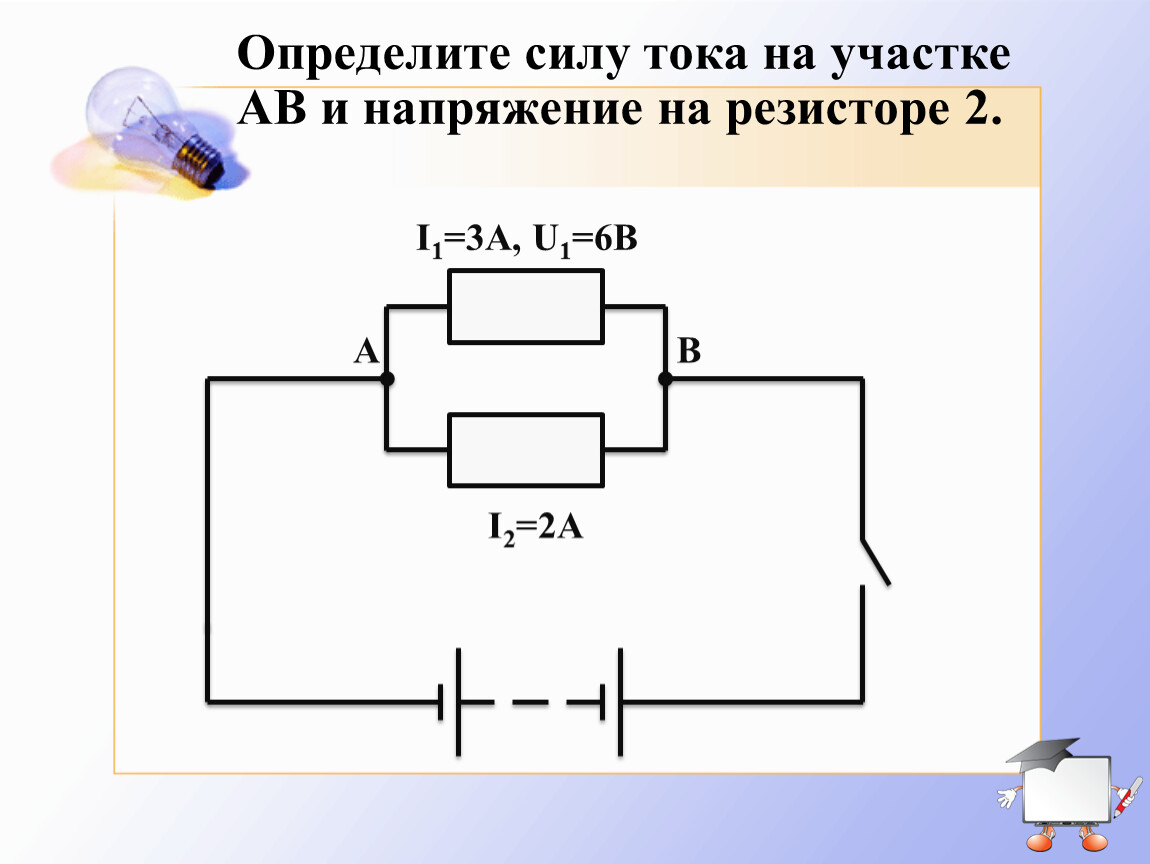 Определите силу тока показывает. Определить напряжение на резисторе. Направление тока в резисторе. Сила тока на одном резисторе. Как найти напряжение на одном из резисторов.