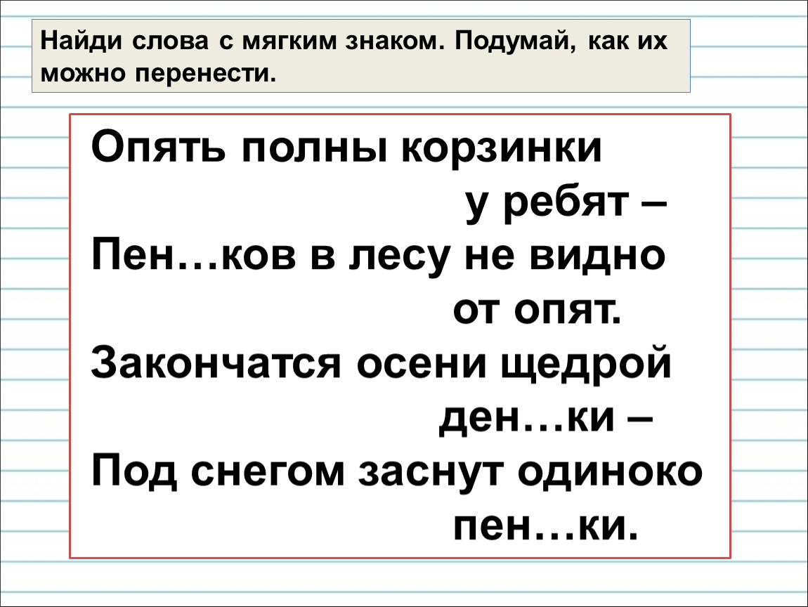 Мягкий перенос. Перенос слов с мягким знаком. Слова слова опять слова. Перенос слов с мягким знаком 1 класс. 10 Слов с мягким знаком.