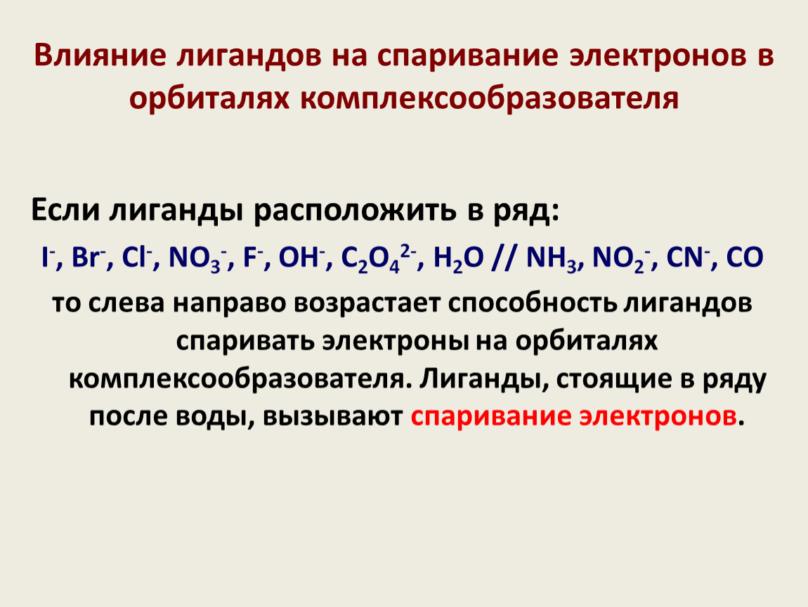 Электрон под действием. Влияние лигандов на спаривание электронов. Комплексообразователь и лиганды. Спаривание электронов химия. Механизм спаривания электронов.