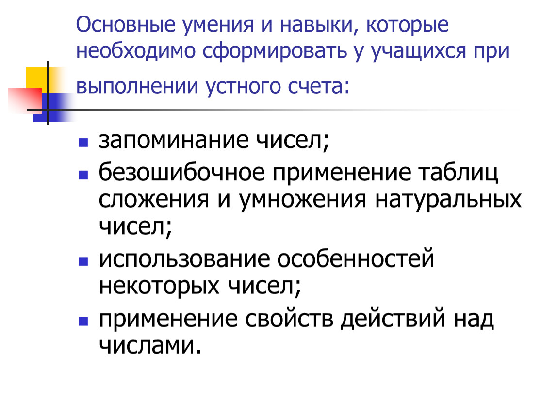 Важные навыки оператора. Основные умения. Базовые умения. Навык вычисления сформирован. Вид деятельности учащихся при устном счёте.