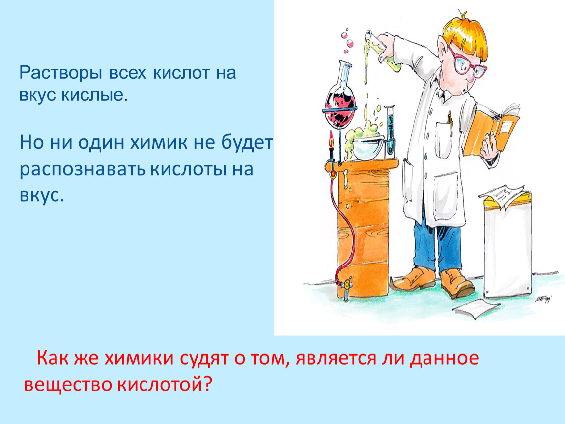 Стихи про химию. Стих про кислоты. Стихотворение по химии. Загадка про кислоту. Стихотворение про Химиков.