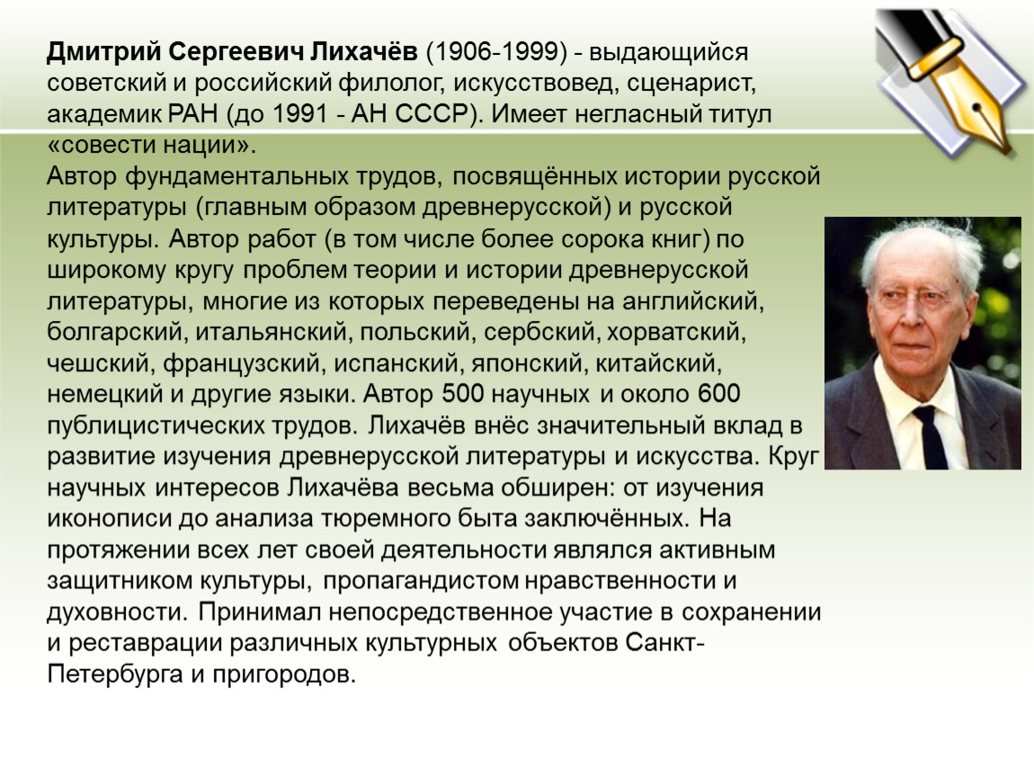Человека совесть народа. Академик д.с.Лихачев 1906-1999 его вклад.