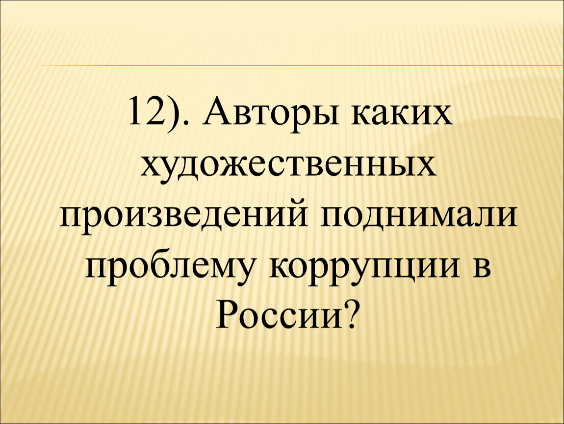 Какая проблема поднята в произведении. Викторина по коррупции. Коррупция в художественных произведениях. Коррупция викторина. В каких произведениях авторы поднимают проблему коррупции.