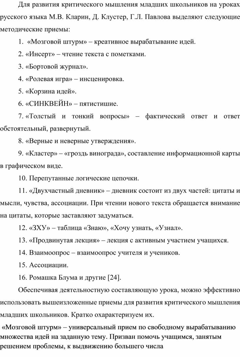 Развитие критического мышления младших школьников на уроках русского языка  посредством приема 