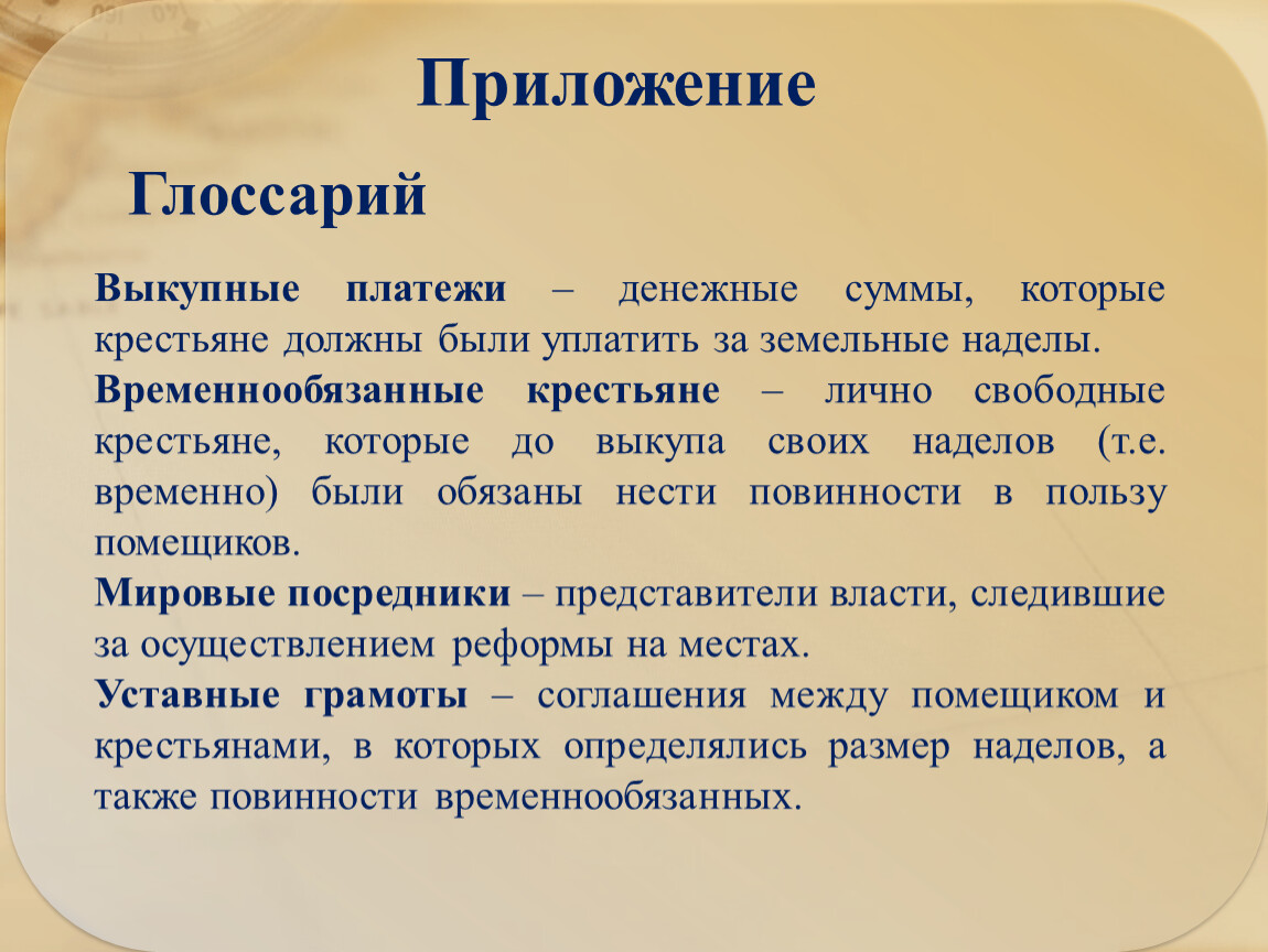 Уплатить это. Выкупные платежи это в истории 1861. Условия отмены крепостного права выкупные платежи. Денежные суммы которые крестьяне по условиям реформы. Что такое выкупные платежи в истории России.