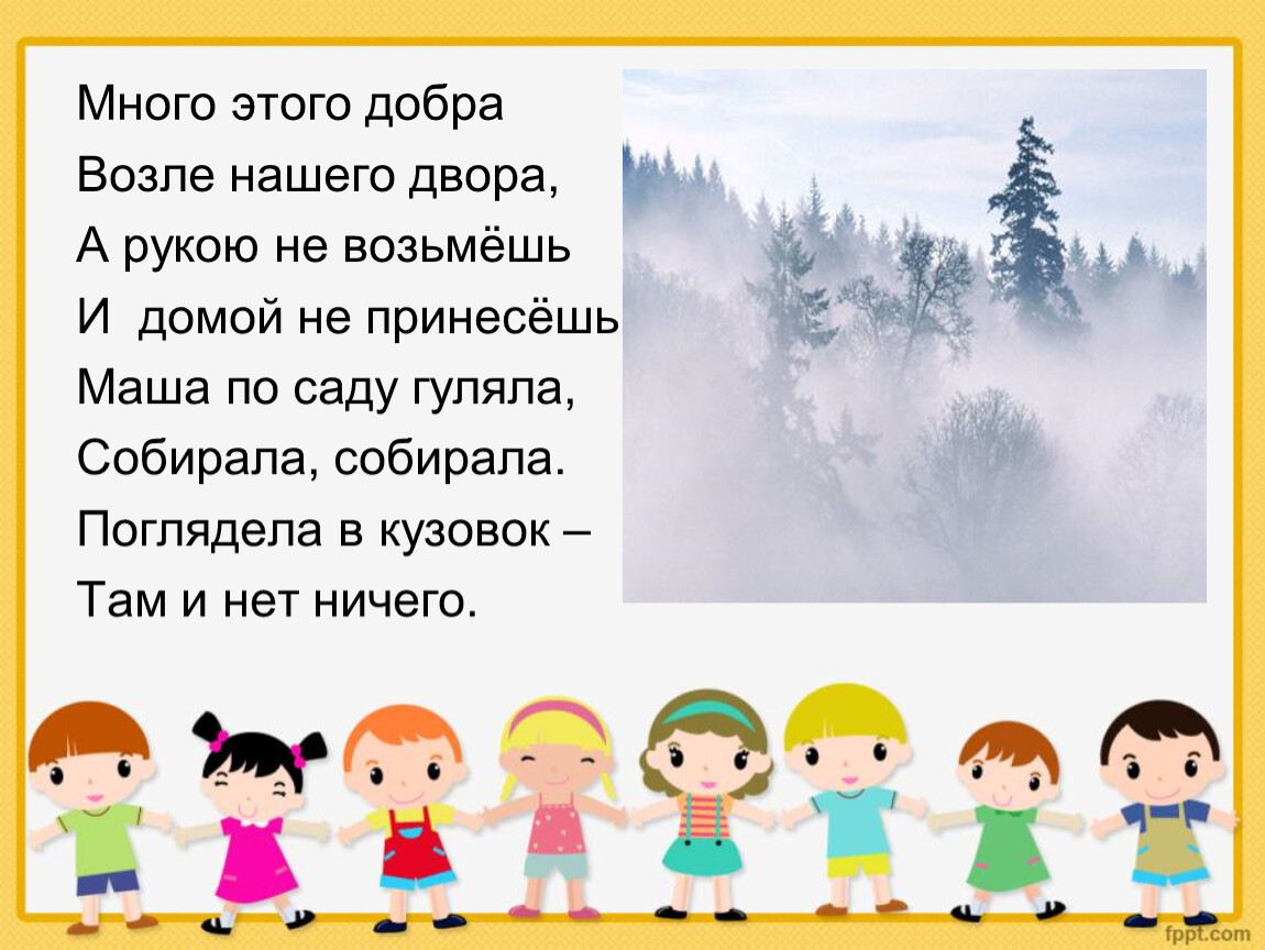 Около добра. Много этого добра возле нашего двора а рукою. Много этого добра возле нашего. Много этого добра возле нашего двора а рукою не возьмёшь и домой не. Много этого добра возле нашего двора.