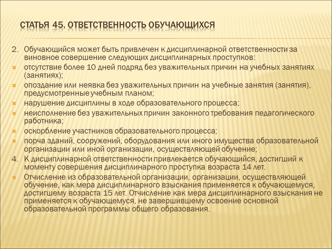 Статья 45. Уважительные причины отсутствия на занятиях. Причины отсутствия в школе. Уважительная причина отсутствия в техникуме. Причины отсутствия на занятиях.