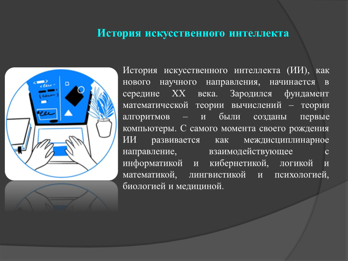 Искусственный интеллект проект. История искусственного интеллекта. История ИИ. Защита на искусственном интеллекте кратко.