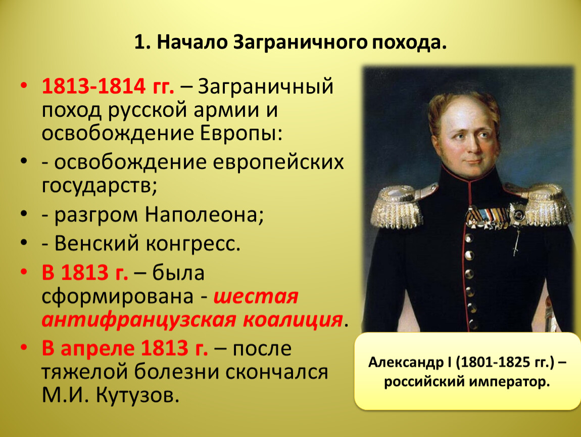 Внешняя политика 1813 1825 кратко. Заграничные походы 1814. Цели заграничного похода 1813 1814. Заграничные походы русской армии Александр 1. Заграничный поход Александра 1 1813-1814.