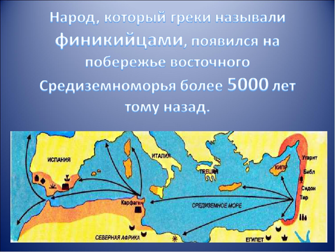 Финикия презентация. Финикийцы мореплаватели 5 класс. Финикия мореплаватели 5 класс. Путешествие финикийских мореплавателей. Финикийские мореплаватели презентация.