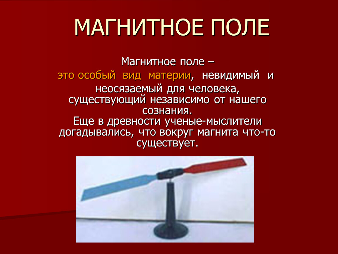 Магнитное поле это. Магнитное поле. Магнитное поле это особый вид. Магнитное поле это особый вид материи. Магнитное поле особый вид материи существующий вокруг.