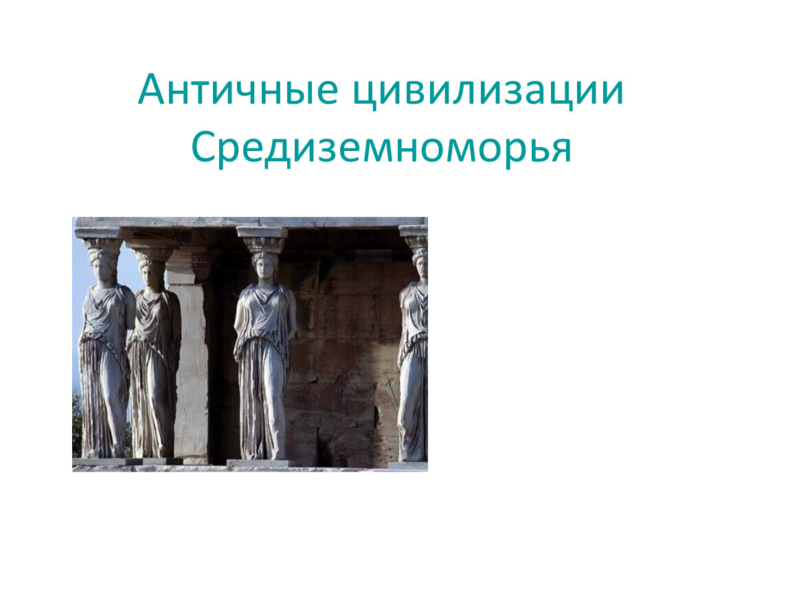 Древних цивилизаций средиземноморья. Античная цивилизация. Цивилизации Средиземноморья. Античная Средиземноморская цивилизация. Древние цивилизации Средиземноморья.