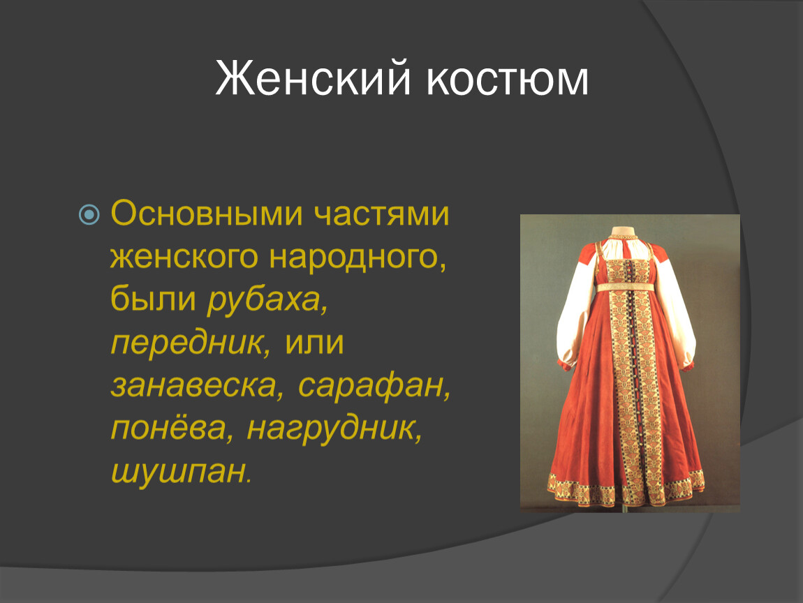 Крестьянский народный костюм