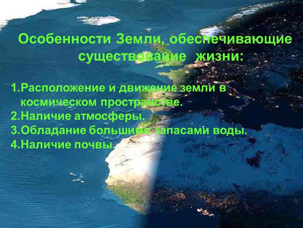 Земля особенности. Особенности земли. Наличие жизни на земле. Особенности планеты земля. Характерные особенности земли.