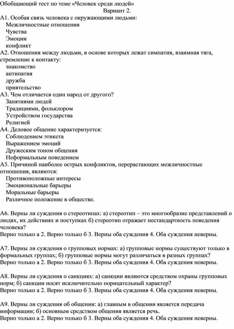 Тема человек вариант 1. Обобщающий тест по теме человек среди людей. Контрольная работа по теме: «человек среди людей». Обобщающий тест по теме человек среди людей ответы. Проверочная работа по теме человек среди людей.