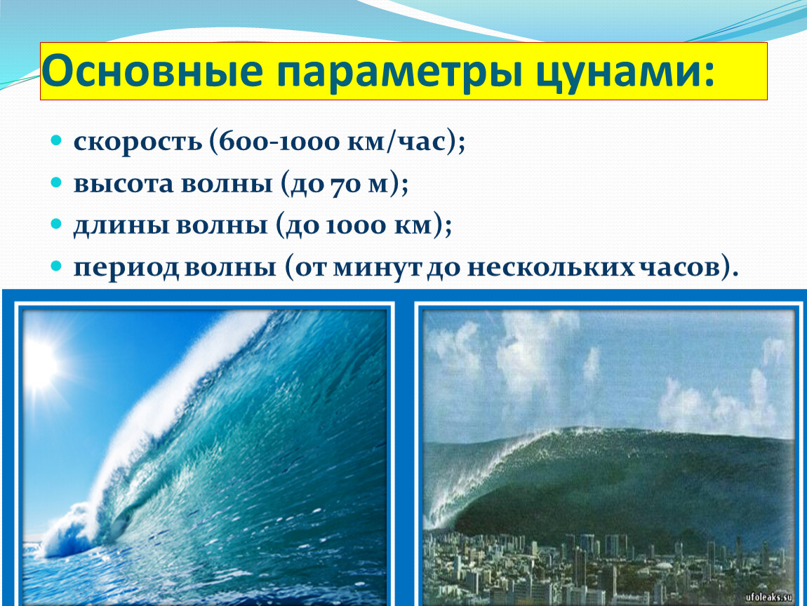 Цунами презентация. Основные параметры ЦУНАМИ максимальная скорость ЦУНАМИ достигает. Высота волны ЦУНАМИ. Скорость волны ЦУНАМИ.