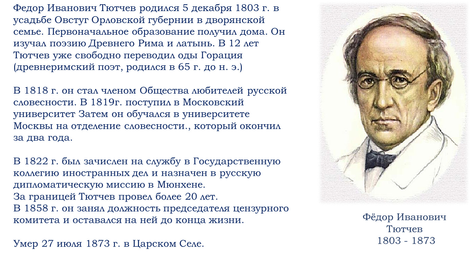 Тютчев биография. Федор Тютчев. Федор Тютчев 1803 - 1873. Сообщение про Тютчева кратко. Фёдор Иванович Тютчев место рождения.